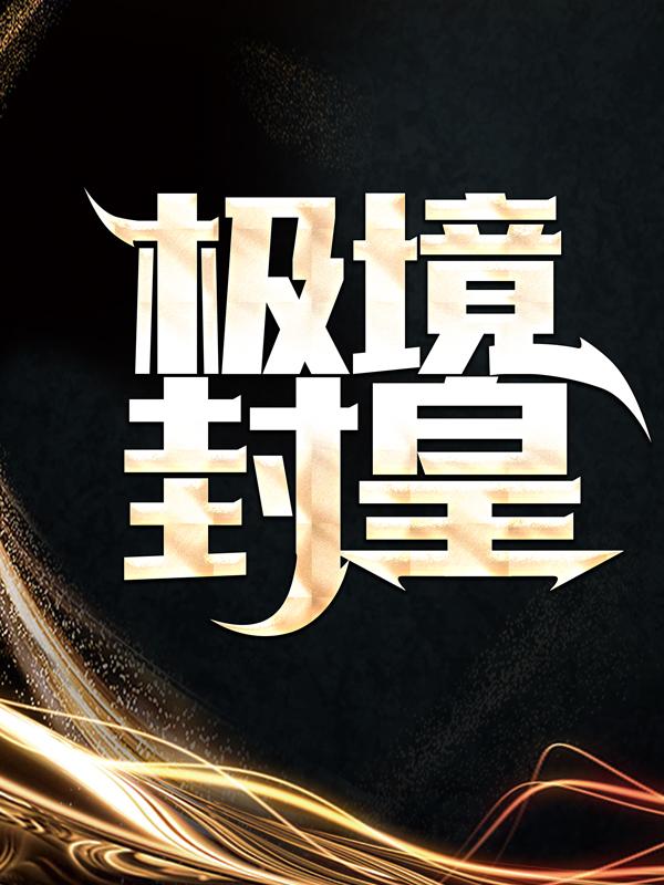 完整版《极境封皇》免费阅读-优文网