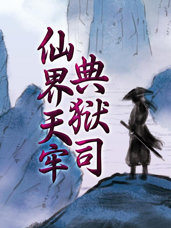 小说《仙界天牢典狱司》在线全文阅读-优文网