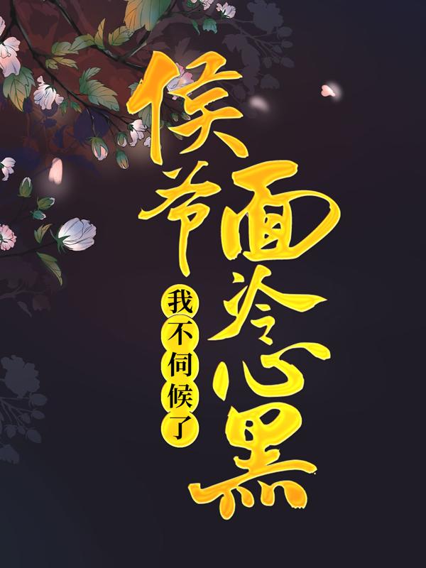 男女主人公寒江阮小梨贺烬小说侯爷面冷心黑，我不伺候了全文免费阅读