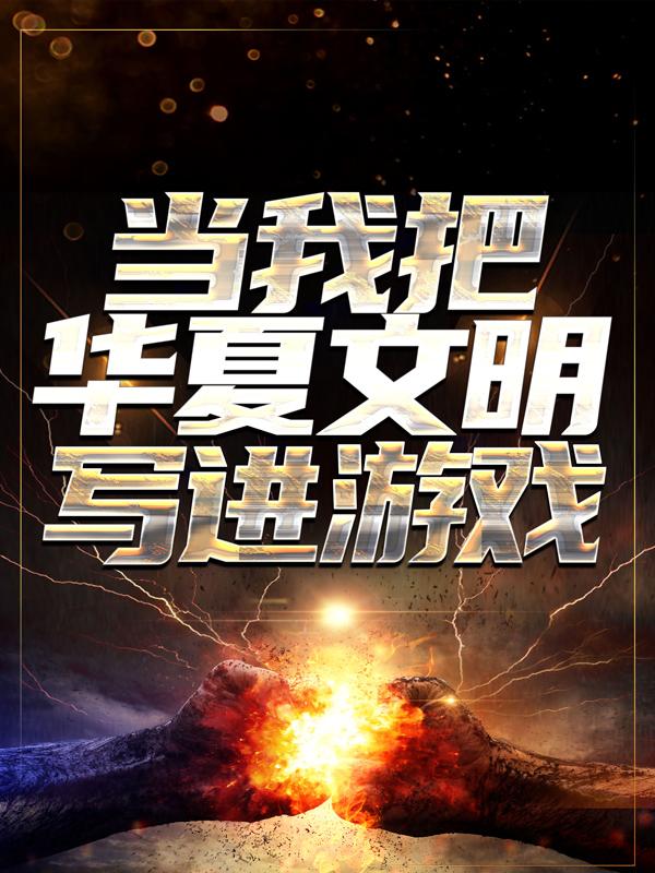 完整版《当我把华夏文明写进游戏》全章节阅读