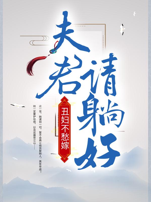 丑妇不愁嫁：夫君，请躺好！小说，丑妇不愁嫁：夫君，请躺好！免费阅读-优文网
