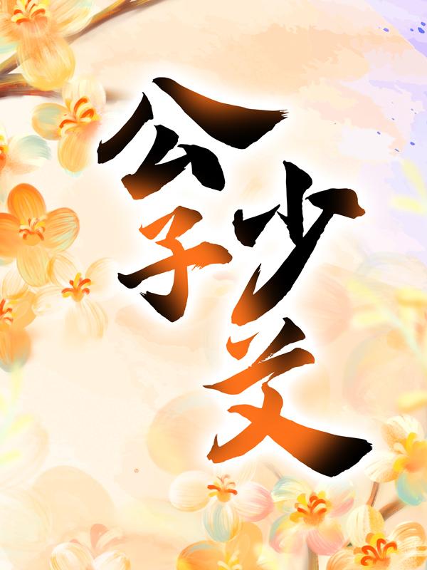 公子少艾全章节免费在线阅读，小娘子怀信乔雅南完结版