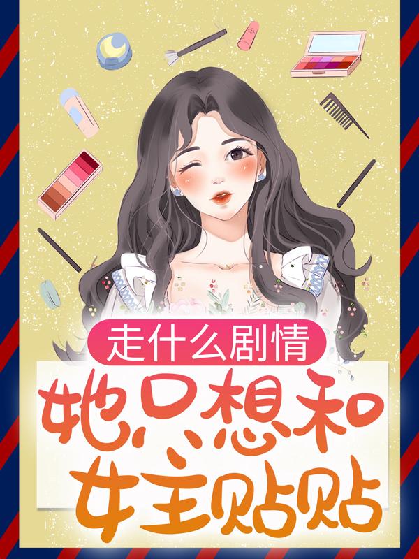 《走什么剧情，她只想和女主贴贴》小说大结局免费试读 宴宁路南铮江梦小说