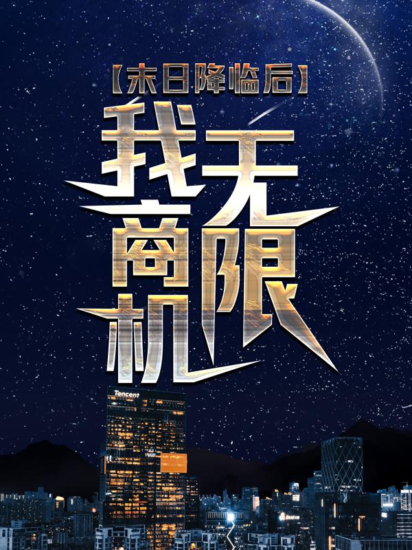 《末日降临后，我商机无限》小说主角邱战孙霸全文章节免费在线阅读