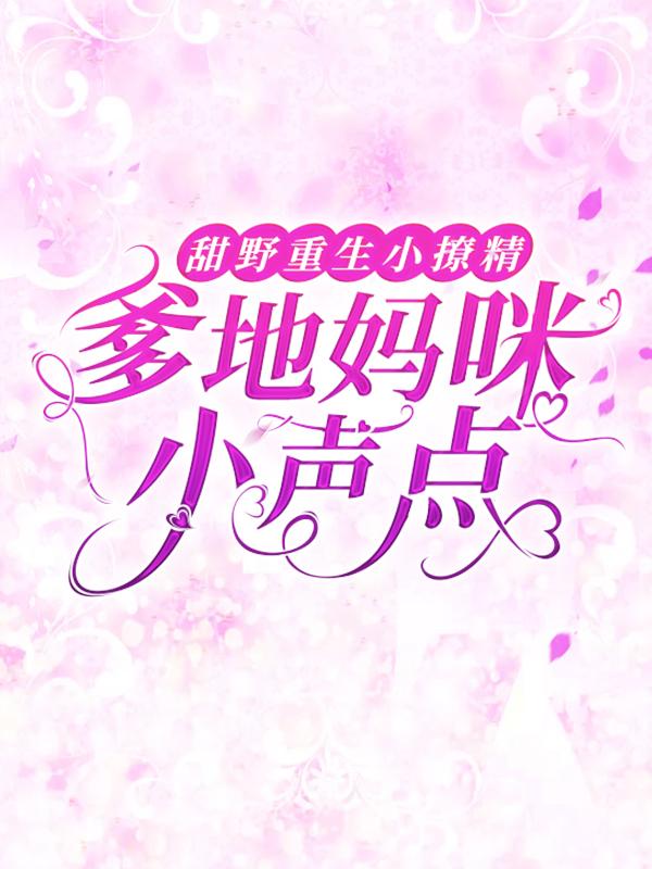 甜野重生小撩精：爹地妈咪小声点时彦顾唐唐小说在线章节目录阅读最新章节