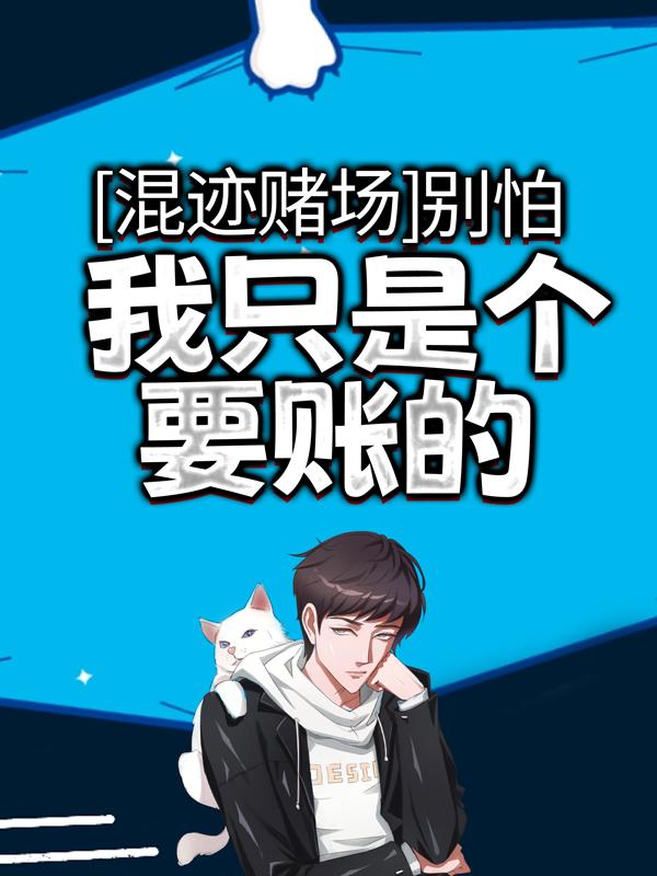 已完结小说《混迹赌场：别怕，我只是个要账的》最新章节