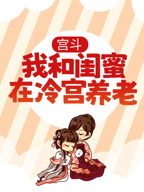 宫斗：我和闺蜜在冷宫养老沈招沈柠刘烬，宫斗：我和闺蜜在冷宫养老小说免费阅读-经典文学