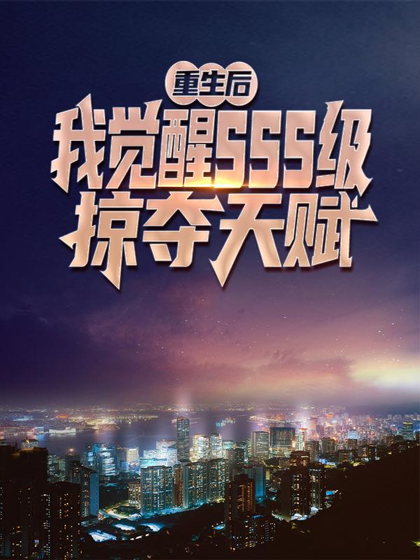 《重生后，我觉醒sss级掠夺天赋》小说章节列表免费试读，秦风金甲怪物小说在线阅读
