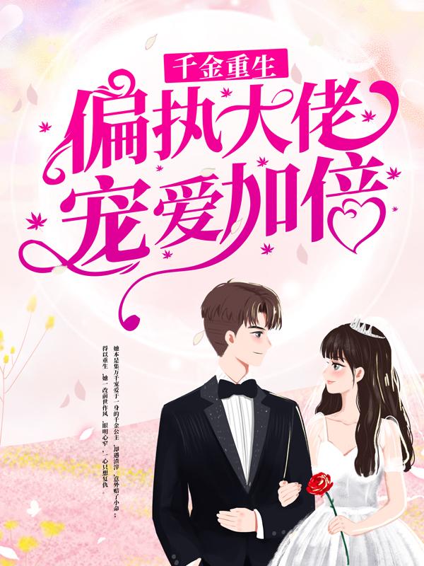 姜念于肆小说叫什么（千金重生：偏执大佬宠爱加倍免费阅读）-够力荐小说推荐网