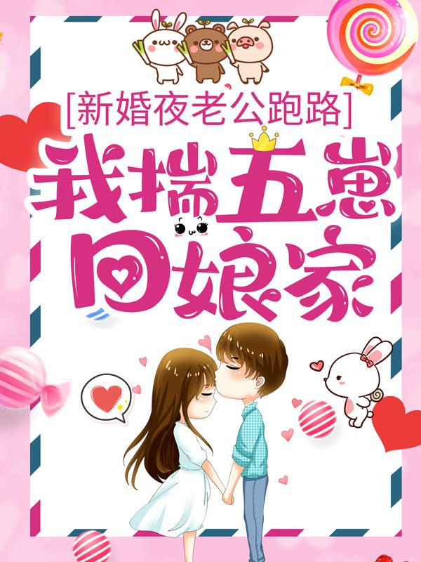 小说《新婚夜老公跑路，我揣五崽回娘家》在线全文阅读