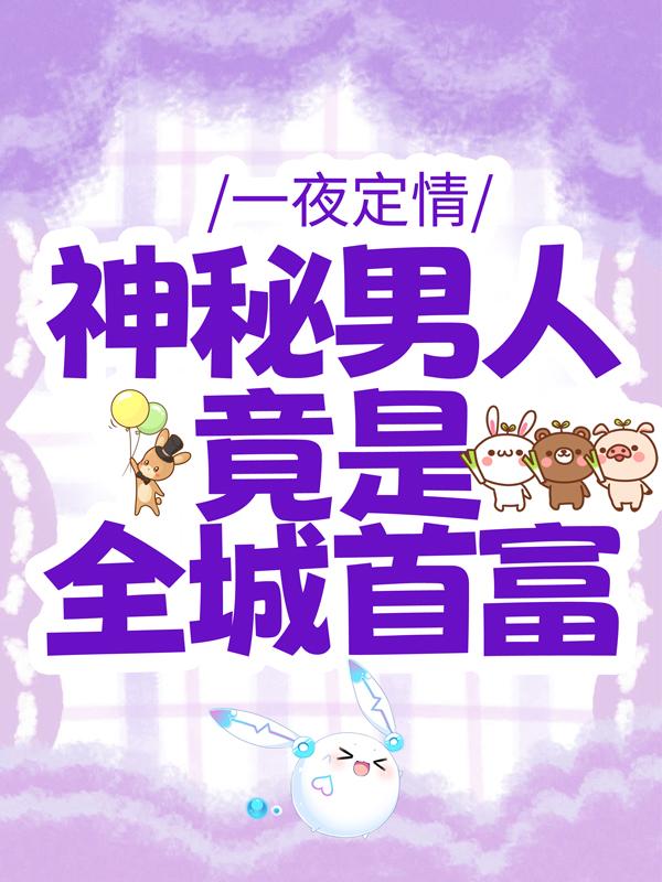 小说《一夜定情：神秘男人竟是全城首富》在线全文阅读-经典文学