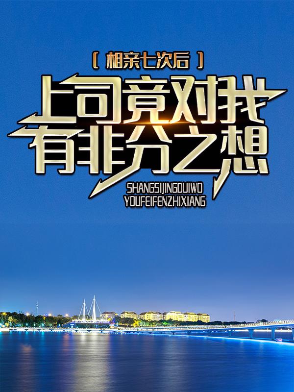 主人公苏映贺远贺凛小说相亲七次后，上司竟对我有非分之想在线全文阅读