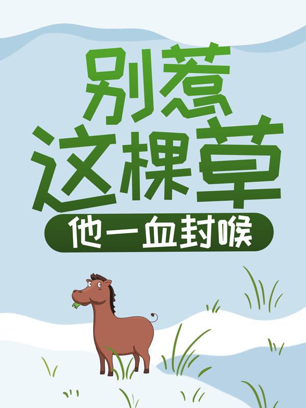 主人公叫安玲珑曹魏林朝宗王山的小说别惹这棵草，他一血封喉在线阅读全文-优文网