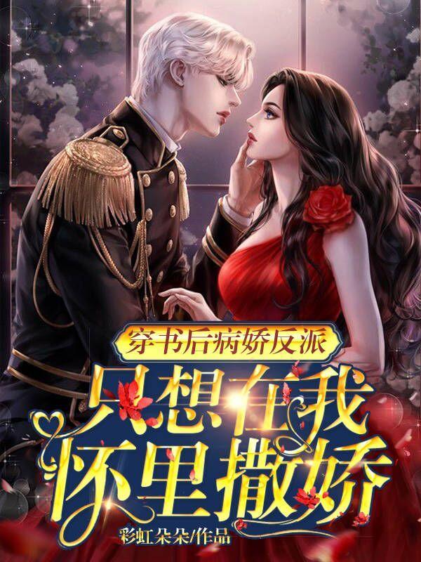 穿书后病娇反派只想在我怀里撒娇小说免费资源，穿书后病娇反派只想在我怀里撒娇在线阅读