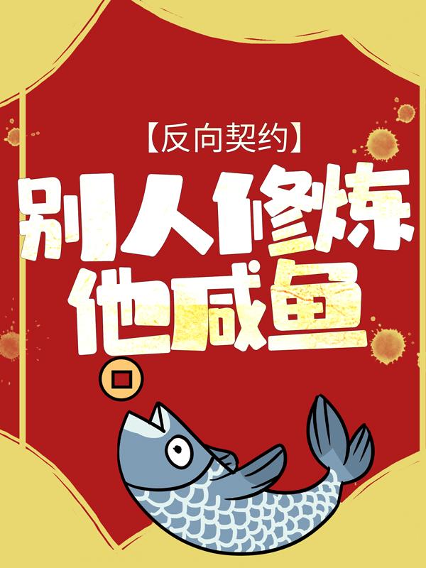 《反向契约：别人修炼他咸鱼》小说主角周凡周婵柔全文章节免费在线阅读