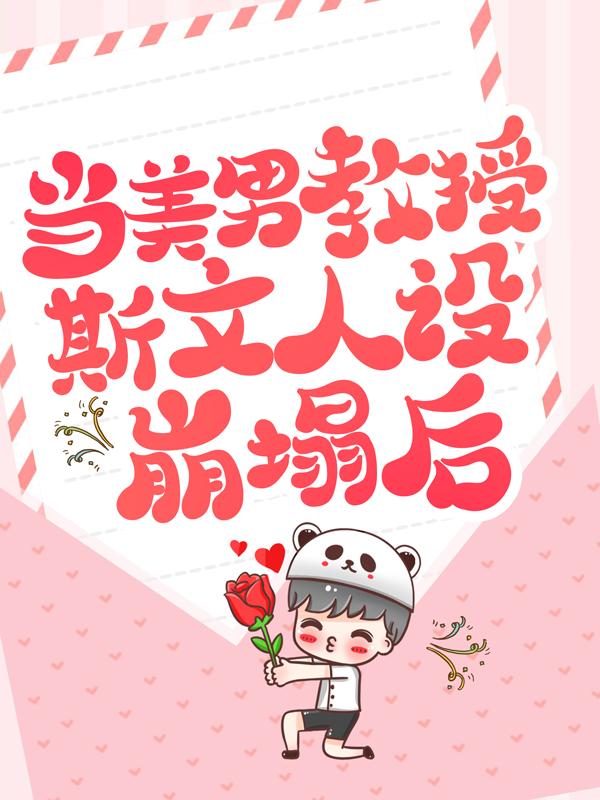 已完结小说《当美男教授斯文人设崩塌后》最新章节