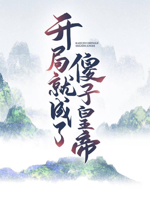 开局就成了傻子皇帝（周擎天慕容轩辕刘方刘彦）在线免费阅读