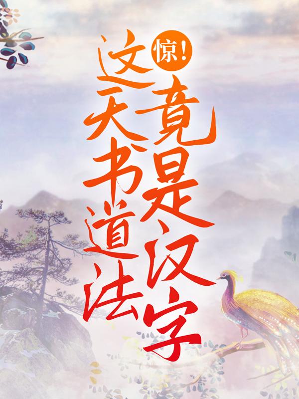 《惊！这天书道法竟是汉字》小说章节列表免费试读，苏桐小说在线阅读
