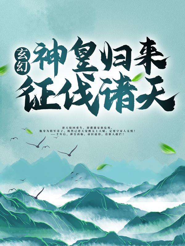 已完结小说《玄幻：神皇归来征伐诸天》全章节在线阅读-书格格