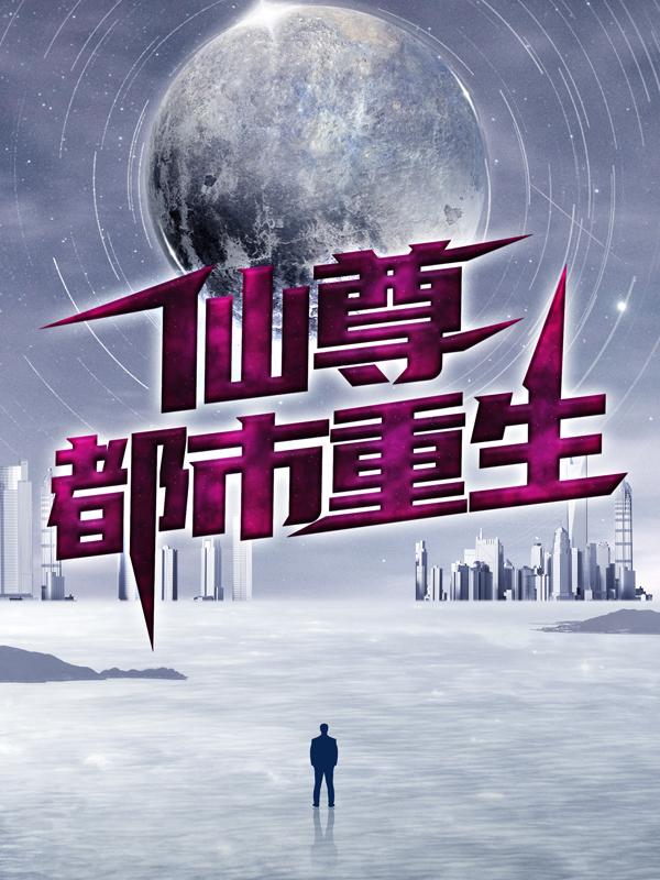 仙尊都市重生最新章节，仙尊都市重生免费阅读