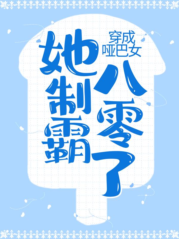 穿成哑巴女，她制霸八零了全文免费阅读，穿成哑巴女，她制霸八零了无弹窗在线阅读-优文网