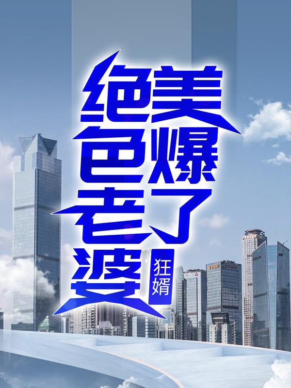韩东刘明远小说叫什么（狂婿：绝色老婆美爆了免费阅读）-优文网