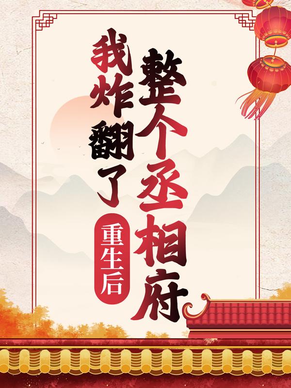 重生后，我炸翻了整个丞相府周氏崔氏李月珠，重生后，我炸翻了整个丞相府最新章节-牛皮文学