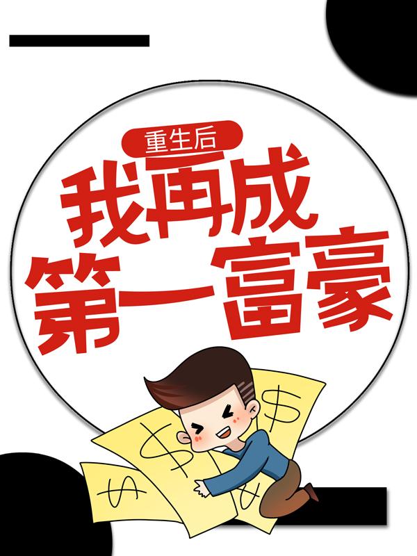 已完结小说《重生后，我再成第一富豪》在线全文阅读-经典文学