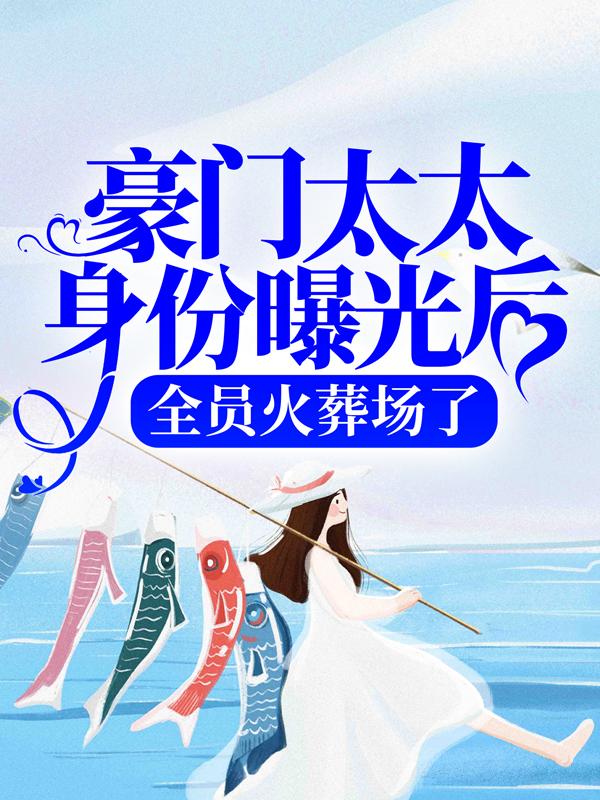豪门太太身份曝光后，全员火葬场了叶姜叶棠叶礼墨，豪门太太身份曝光后，全员火葬场了在线无弹窗阅读-优文网