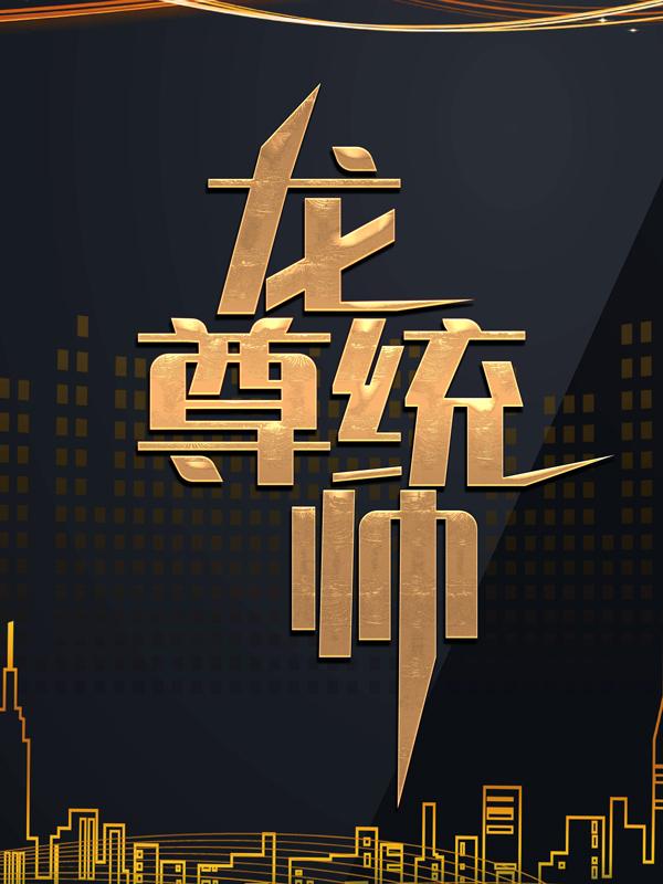 龙尊统帅小说，龙尊统帅最新章节