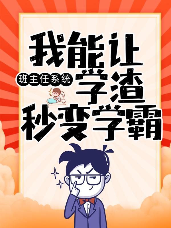 班主任系统：我能让学渣秒变学霸小说，班主任系统：我能让学渣秒变学霸在线阅读