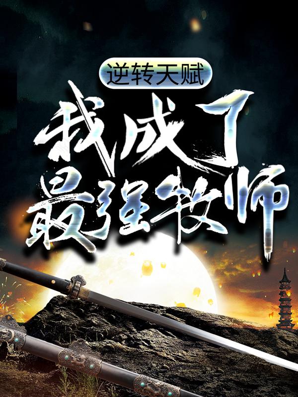 完整版《逆转天赋：我成了最强牧师》章节目录在线阅读-经典文学