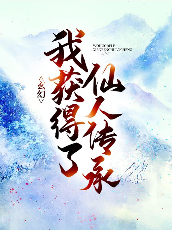 玄幻：我获得了仙人传承柳风，玄幻：我获得了仙人传承在线无弹窗阅读