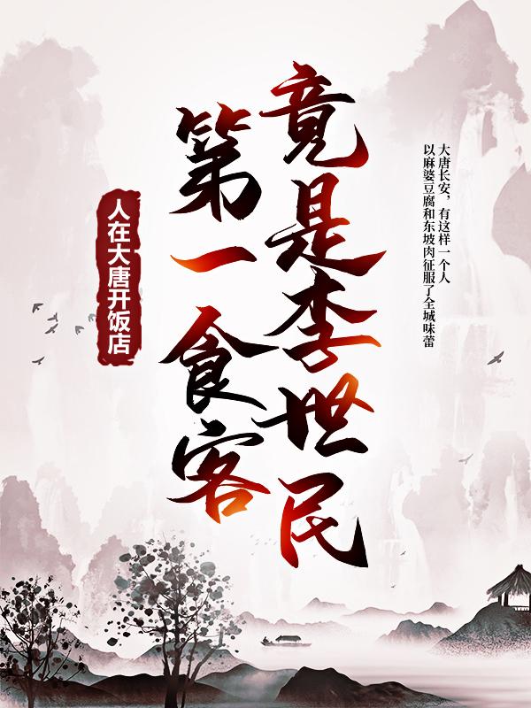 人在大唐开饭店：第一食客竟是李世民李世民柳轩小说免费阅读