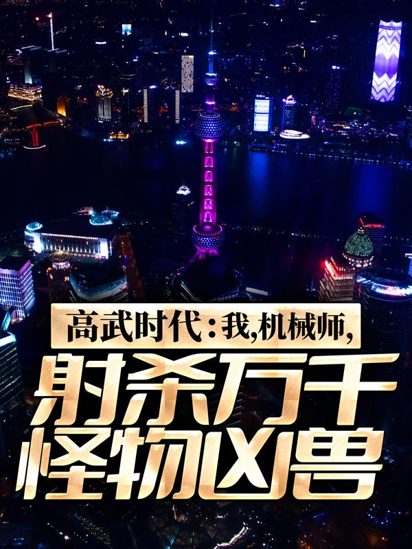 高武时代：我，机械师，射杀万千怪物凶兽免费阅读，高武时代：我，机械师，射杀万千怪物凶兽章节目录-优文网