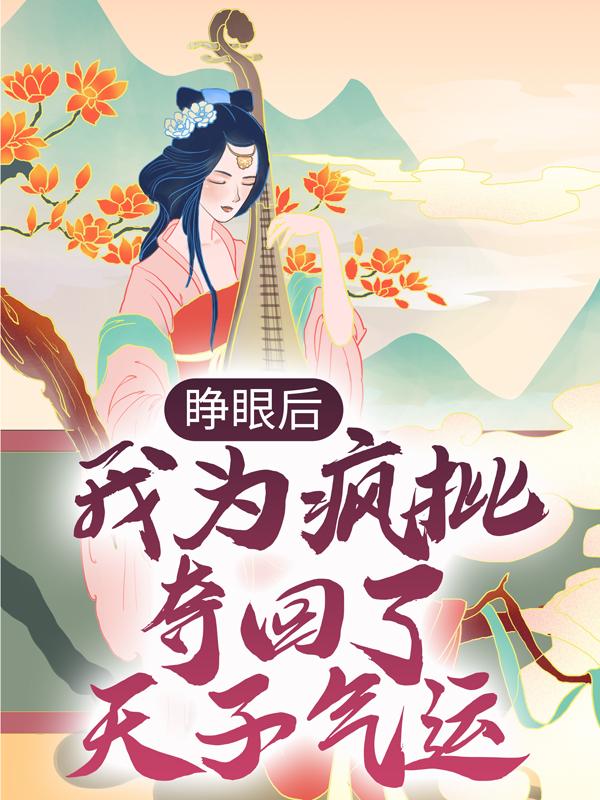 小说《睁眼后，我为疯批夺回了天子气运》全文免费阅读-经典文学