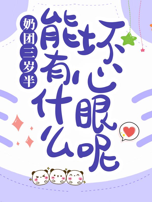 小说《奶团三岁半，能有什么坏心眼呢》在线全文阅读