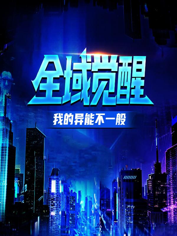 主角叫楚狂姜亦泽朱文峰小说全域觉醒：我的异能不一般全文免费阅读-经典文学