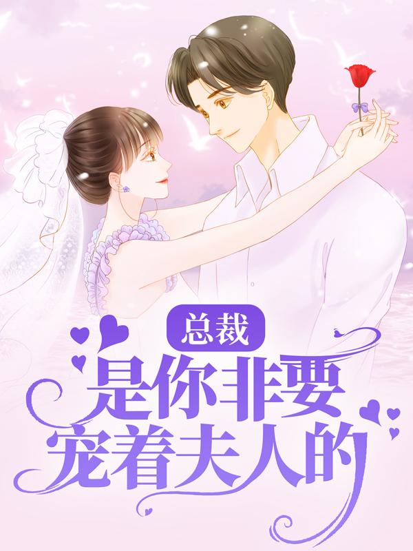 主人公韩莲顾老爷子林娇娇娇娇小说总裁，是你非要宠着夫人的！在线全文阅读-经典文学