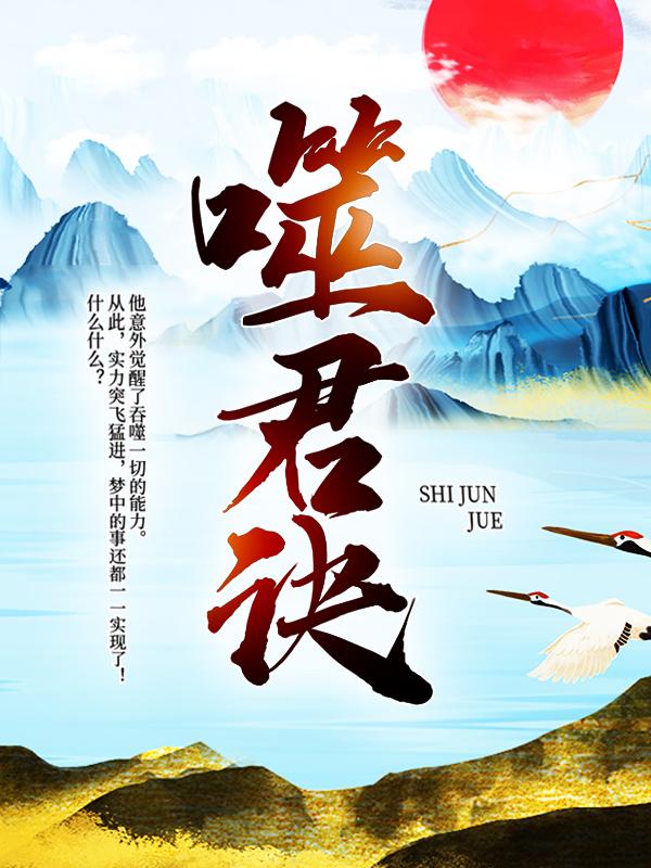 完整版《噬君诀》章节目录在线阅读