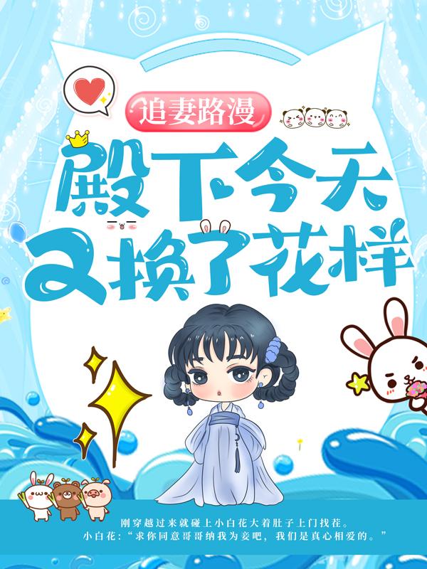 主人公苏婳拓拔樾小说追妻路漫：殿下今天又换了花样在线全文阅读