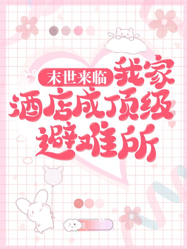 完整版《末世来临：我家酒店成顶级避难所》全章节阅读