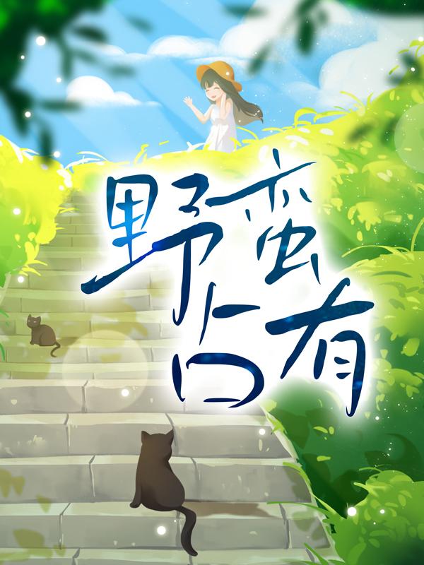 小说《野蛮占有》在线全文阅读