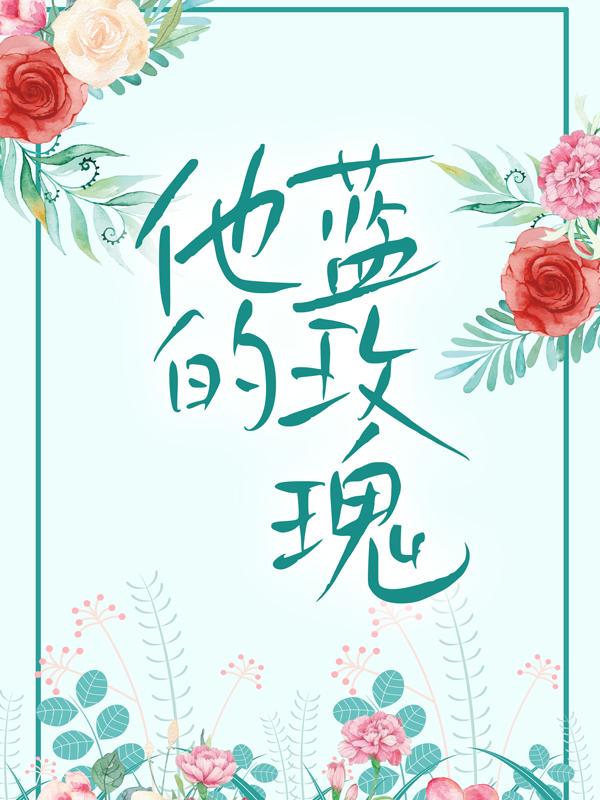他的蓝玫瑰墨慎泽喻晚衿，他的蓝玫瑰全文在线阅读-经典文学