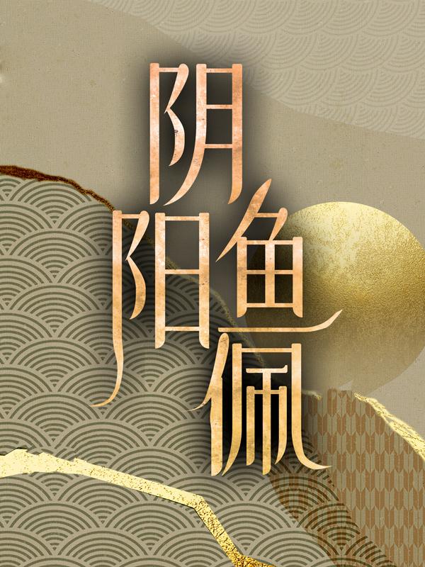 《阴阳鱼佩》全集免费在线阅读（李有富李有金）