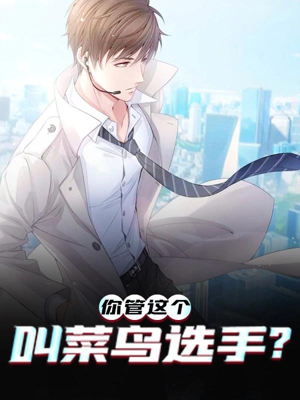 你管这个叫菜鸟选手！秦天明唐成小说在线全文免费阅读
