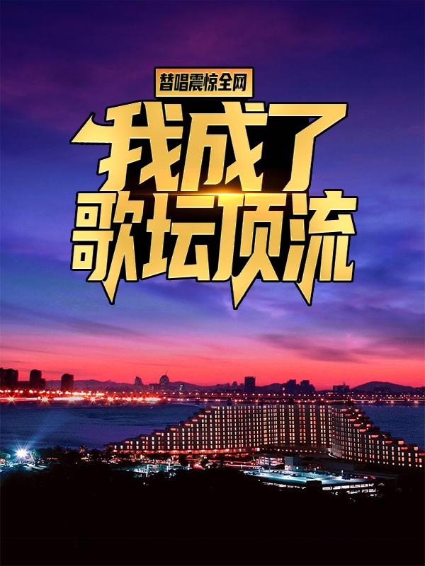 《替唱震惊全网，我成了歌坛顶流》小说大结局免费试读 叶明柳希小说