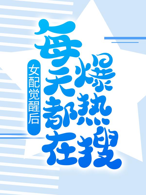 完整版《女配觉醒后，每天都在爆热搜》全章节阅读