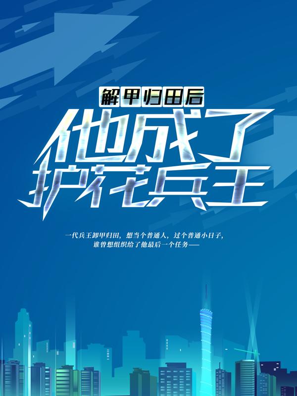 主角蒙重叶修李心洁小说完整版在线阅读，解甲归田后，他成了护花兵王免费看-优文网
