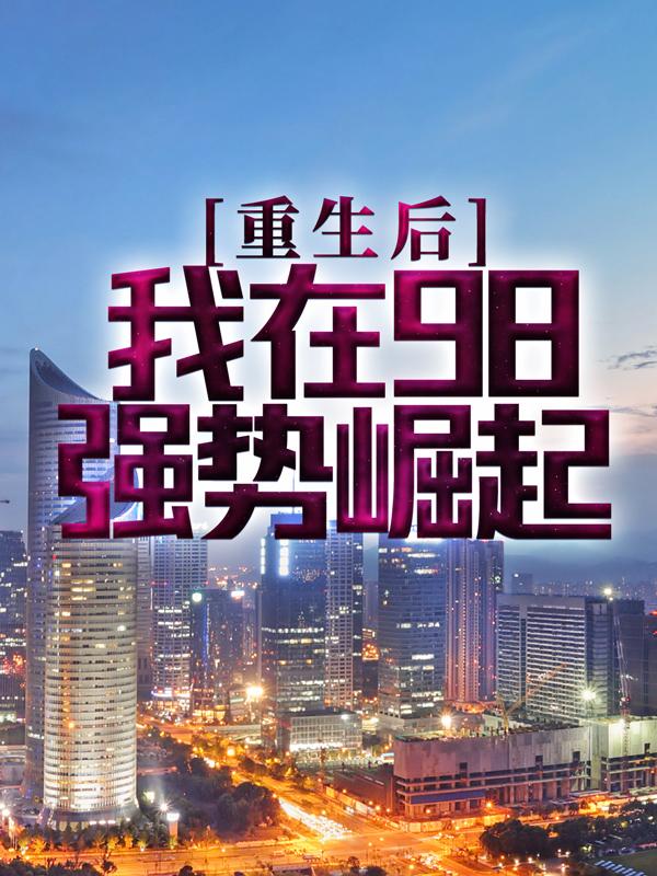 重生后，我在98强势崛起张思源刘阳小说在线全文免费阅读